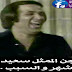 هل تعرف انه تم سجن سعيد صالح 6 اشهر في عام 1983 .. والسبب غريب جدا