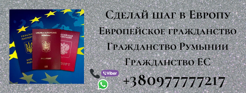 Европейское гражданство  Гражданство Румынии Гражданство ЕС