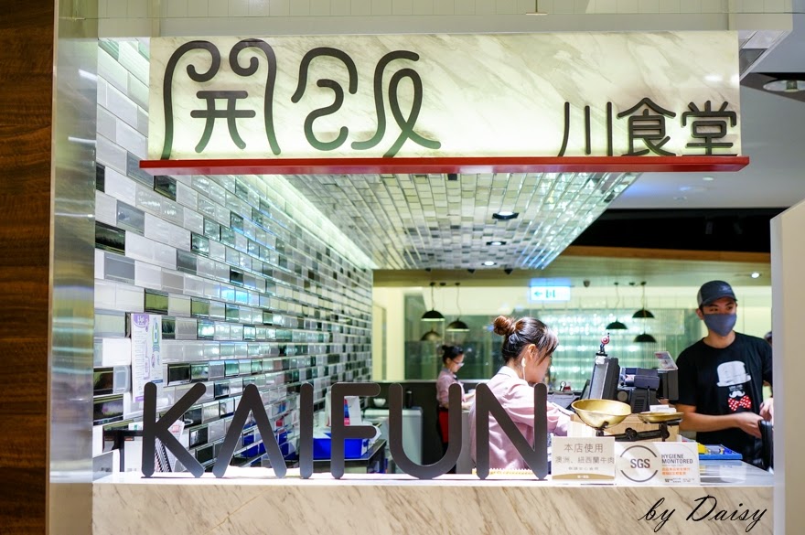 [約訪] 台北‧松山區 川菜中的佼佼者‧開飯川食堂 KAIFUN (阪急店)
