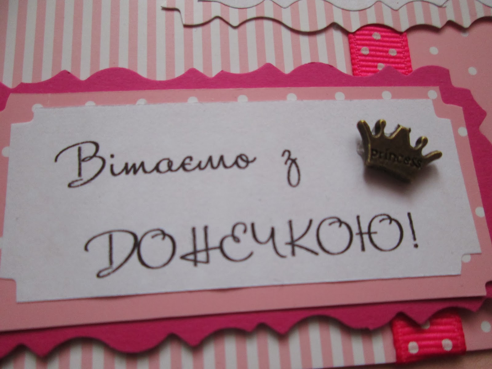 Вітаю з народженням донечки