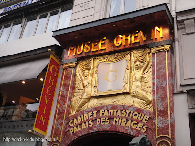 музей восковых фигур в Париже