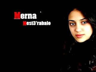 تحميل اغنية ميرنا مستغرباله 2012 Mp3 تحميل اغنية ميرنا مستغرباله 2012 Mp3
