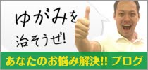 あなたのゆがみや痛みを徹底解決。