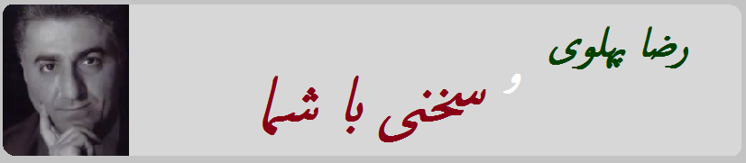 رضا پهلوی