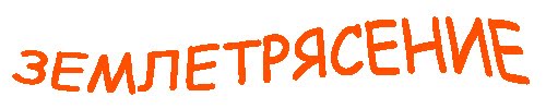 Землетрясение Ребус