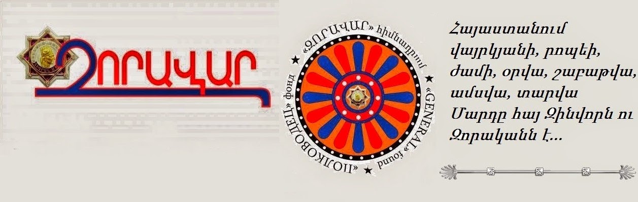 ԶՈՐԱՎԱՐ