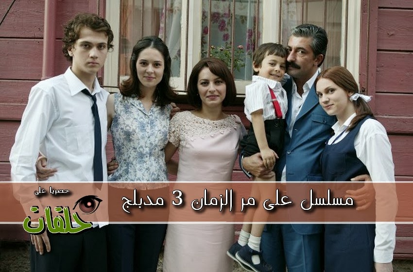 http://hala9at.blogspot.com/2113/09/3-15-ala-mari-zaman-3-ep.html