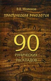 В. В. Молохов "Практическая рунология".