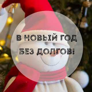 В Новый год без долгов!