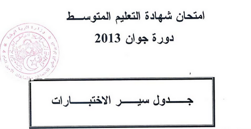 تحميل جدول سير الإختبارات جميع المواد شهاد التعليم المتوسط bem دورة جوان 2013 %D8%B4%D9%87%D8%A7%D8%AF+%D8%A7%D9%84%D8%AA%D8%B9%D9%84%D9%8A%D9%85+%D8%A7%D9%84%D9%85%D8%AA%D9%88%D8%B3%D8%B7+bem