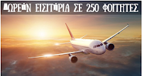 Δωρεάν εισιτήρια σε 250 πρωτοετείς φοιτητές από αεροπορική εταιρεία