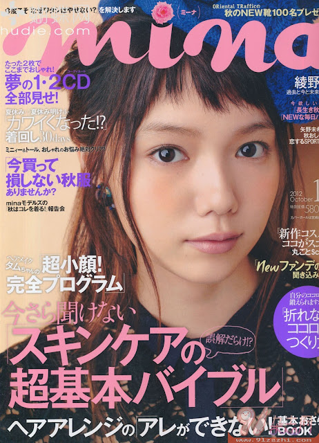 mina (ミーナ) October2012年10月号 【表紙】 宮崎あおい aoi miyazaki japanese magazine scans