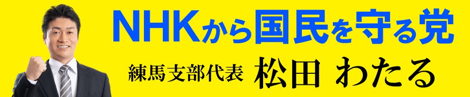 NHKから国民を守る党松田わたる公式サイト