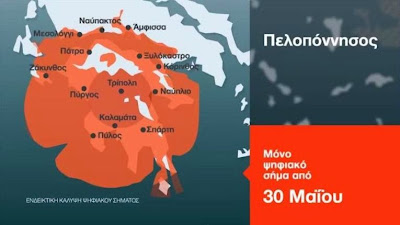 Το Ψηφιακό σήμα Έρχεται από της 30 Μαΐου! στην Ηλεία και σε όλη την Πελοπόννησο (video)