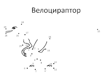 Велоцираптор. Обводилка