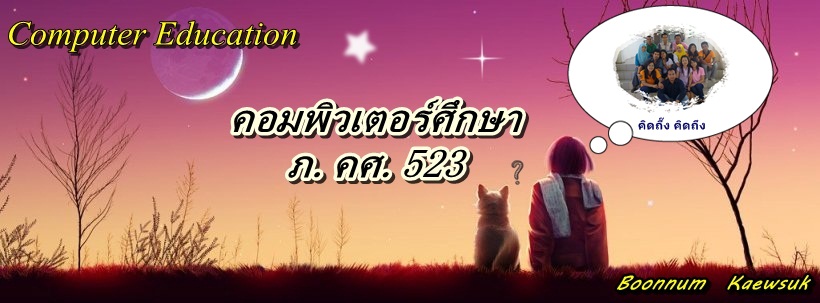 เพื่อนร่วมรุ่น ก.คศ.52