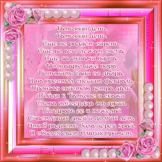 Хорошее поздравление с днём татьяны