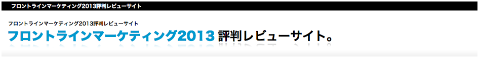 フロントラインマーケティング2013[小玉歩]評判レビュー