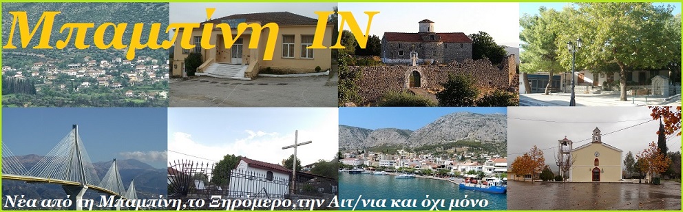 ΜΠΑΜΠΙΝΗ ΙΝ 3