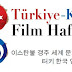 Türkiye - Kore Film Haftası! (12-19 Eylül 2013)