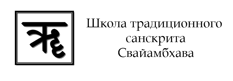 Школа традиционного санскрита Свайамбхава Махавиры