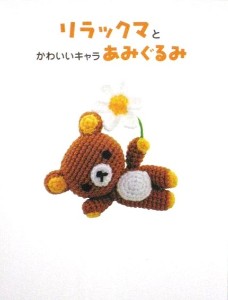 I love Kawaii: Rilakkuma Amigurumi Pattern