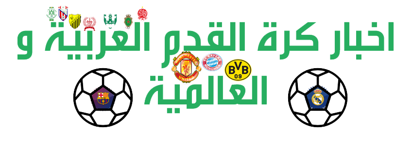 أخبار كرة القدم العربية و العالمية