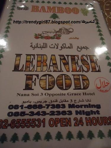 شكلو مطعم لبناني
