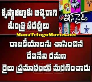Inside Story on Krishna District Ministers Fate