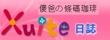 傻爸の條碼珈琲(舊Blog備份)