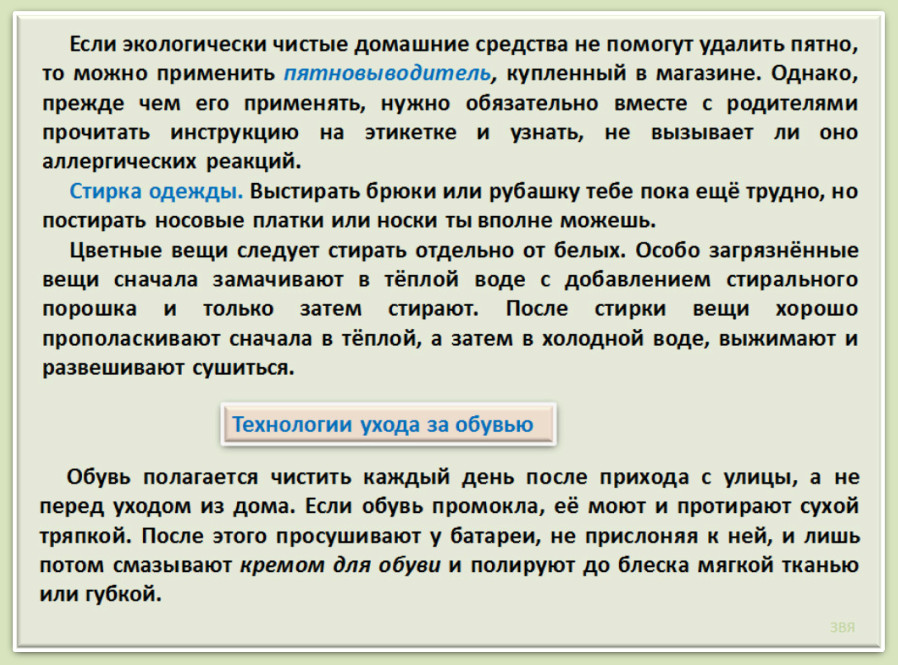 Технологии ухода за жилым помещением одеждой обувью Технологии ухода за жилым помещением одеждой обувью