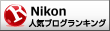 Popular blog ranking・Photo・Nikon