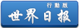 m.worldjournal.com