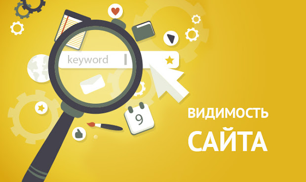 Видимость сайта в поисковых системах