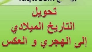 تحويل التاريخ الهجري الى الميلادي و العكس Taqweem Hi4