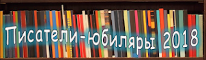 Конкурс "Писатели - юбиляры 2018"