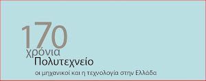 170 ΧΡΟΝΙΑ ΕΜΠ