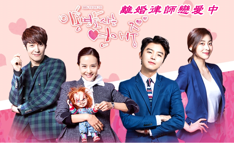 2015韓劇 離婚律師戀愛中線上看
