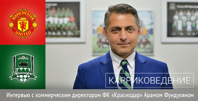 Коммерческий директор ФК «Краснодар»: «Юнайтед» приедет в наш город на матч Лиги Чемпионов