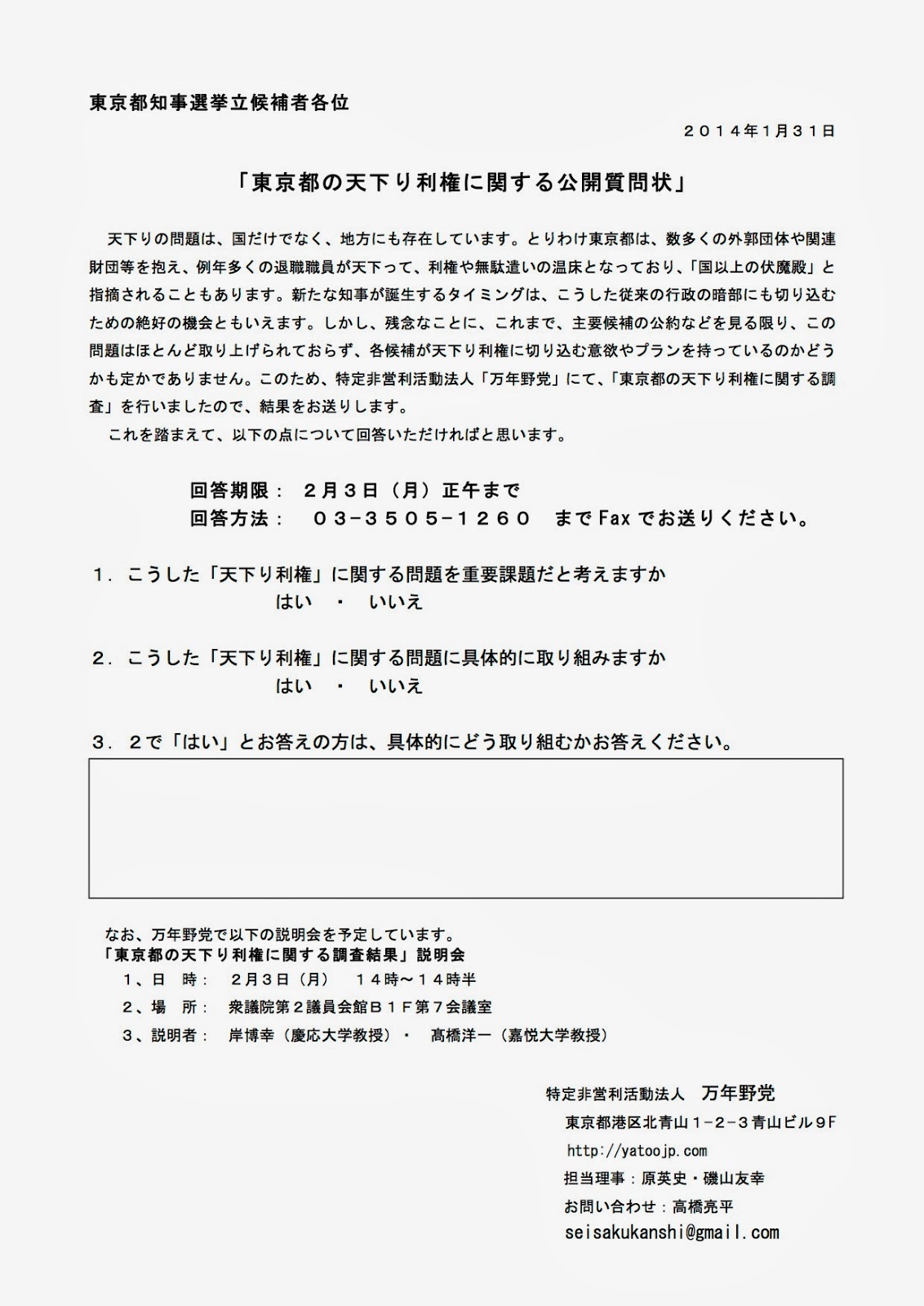NPO法人「万年野党」が、東京都知事選立候補者へ送った「東京都の天下り利権に関する公開質問状」を入手