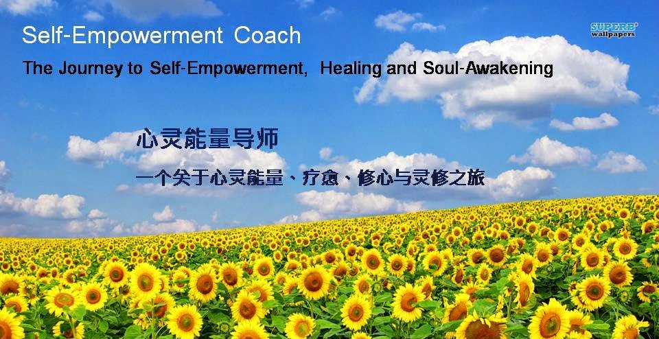 Self-Empowerment Coach 心灵能量导师