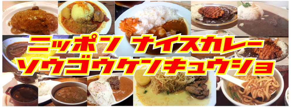 日本ナイスカレー総合研究所 Japan Nice Curry Laboratory
