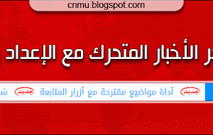 شريط آخر الأخبار المتحرك مع الإعداد والتنسيق
