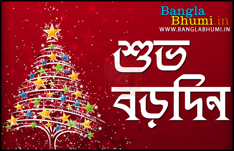 2017 Bengali Christmas Greeting Wallpaper for Facebook or WhatsApp