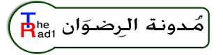 تحميل برنامج الفوتوشوب Cs6 مجانا بحجم صغير فقط كامل و مدى الحياة!! %25D9%2585%25D8%25AF%25D9%2588%25D9%2586%25D8%25A9+%25D8%25A7%25D9%2584%25D8%25B1%25D9%2590%25D8%25B6%25D9%2588%25D9%258E%25D8%25A7%25D9%2586