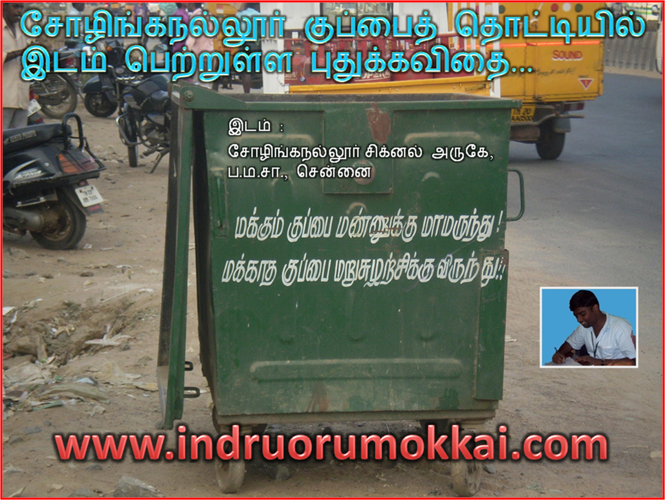 Indru Oru Mokkai Kavithai in Garbage Bin (in Tamil)...