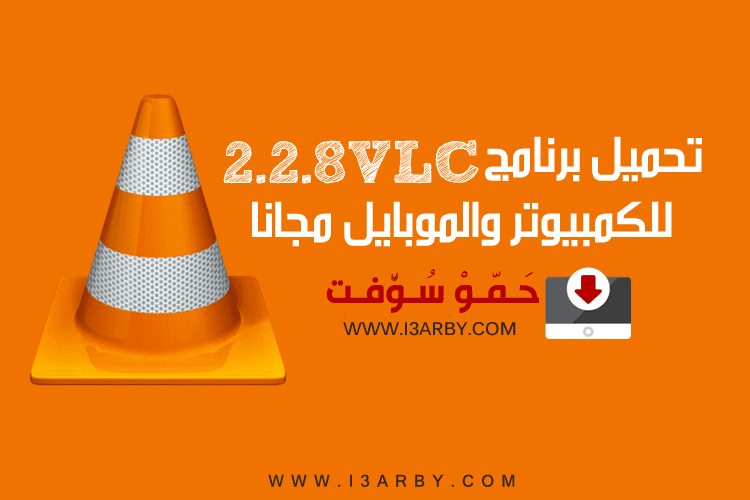 تحميل برنامج Vlc ميديا بلاير 2019 عربي للكمبيوتر والموبايل مجانا Download Vlc Media Player 2019 Free حمو سوفت تحميل برامج تطبيقات العاب اندرويد شروحات