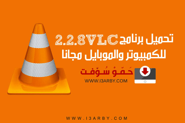 تحميل برنامج Vlc Media Player 2019 بالعربي