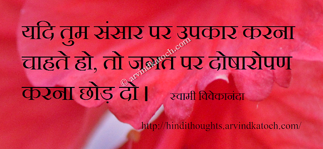 Good, blaming others, Swami Vivekananda, Hindi Thought, 