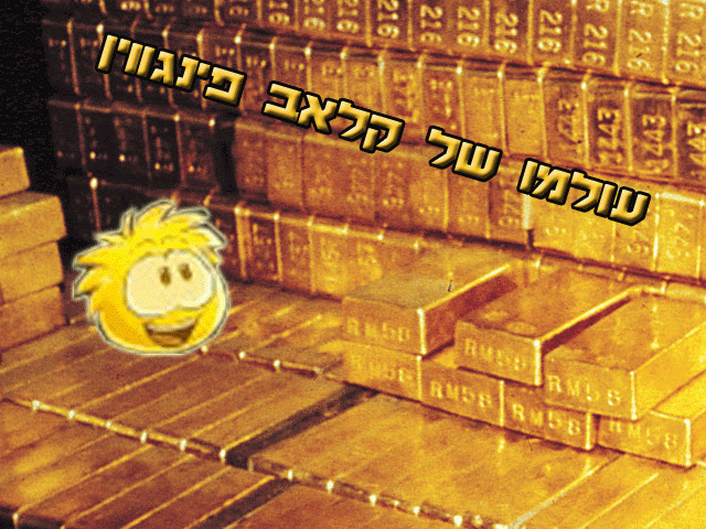 עולמו של קלאב פינגווין